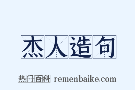 杰人造句是什么意思的图片